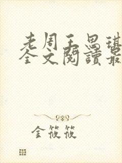 老周王思琪小说全文阅读最新章节更