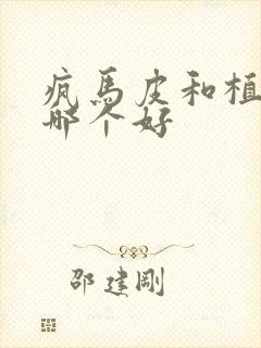 疯马皮和植鞣皮哪个好