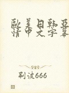 欧美日韩亚洲激情中文字幕