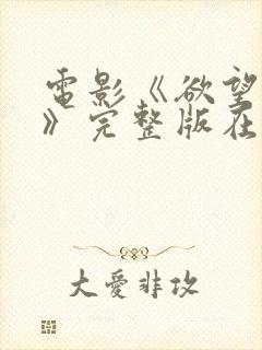 电影《欲望少女》完整版在线观看中