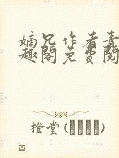 嫡兄作者青灯笔趣阁免费阅读