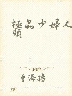 极品少妇人妻视频