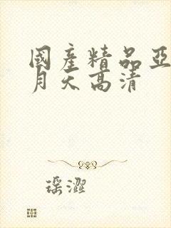 国产精品亚洲五月天高清