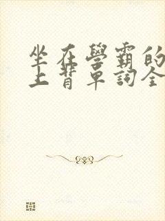 坐在学霸的棍子上背单词全文