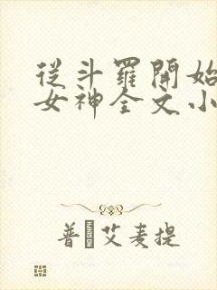 从斗罗开始俘获女神全文小说免费阅读