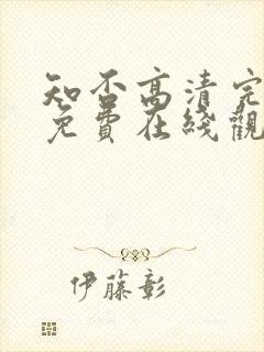 知否高清完整版免费在线观看