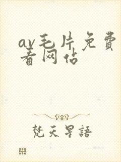 av毛片免费观看网站