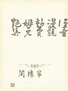 艳姆动漫1到6集免费观看全集封面