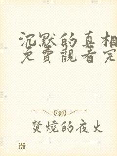 沉默的真相短剧免费观看完整版封面