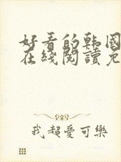 好看的韩国漫画在线阅读免费漫画封面