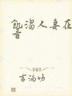 饥渴人妻在线观看封面