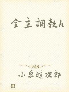 金主调教h