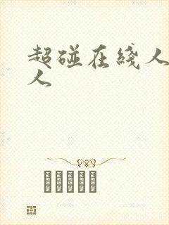 超碰在线人妻人人