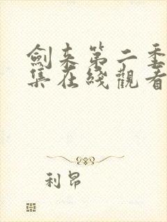 剑来第二季第4集在线观看免费完整版