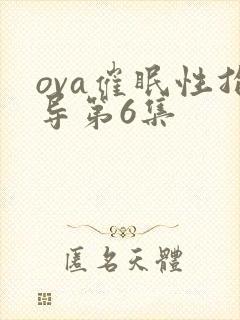 ova催眠性指导第6集