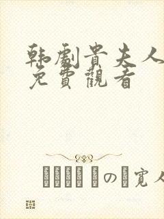 韩剧贵夫人国语免费观看