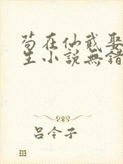 苟在仙武娶妻长生小说无错版