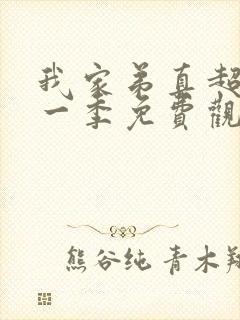 我家弟真超棒第一季免费观看全集