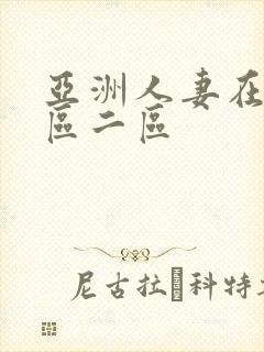 亚洲人妻在线一区二区