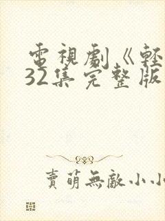 电视剧《轻年》32集完整版免费观看