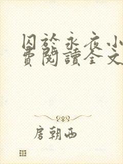 囚于永夜小说免费阅读全文及番外封面