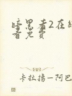 暗黑者2在线观看免费