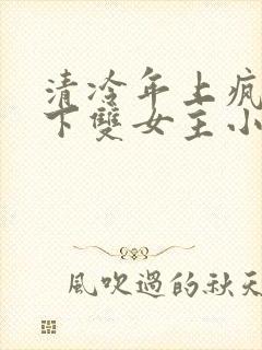 清冷年上疯批年下双女主小说