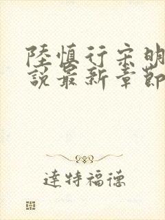 陆慎行宋明伊小说最新章节免费阅读