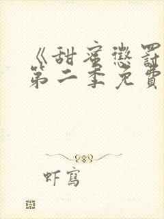 《甜蜜惩罚2》第二季免费观看真人版封面