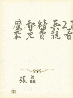 魔都精兵2第二季免费观看