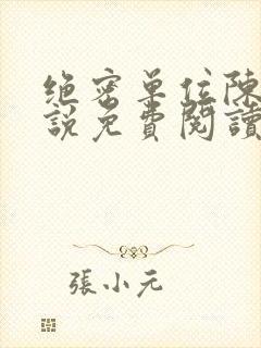 绝密单位陈凡小说免费阅读全文