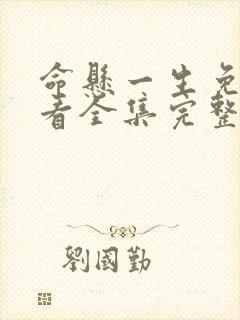命悬一生免费观看全集完整版高清封面