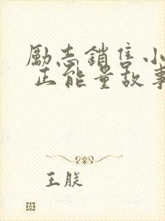 励志销售小故事 正能量故事大道理