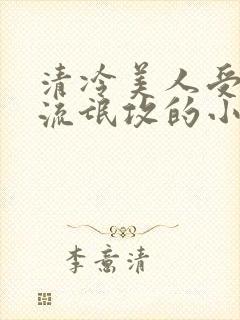 清冷美人受痞帅流氓攻的小说