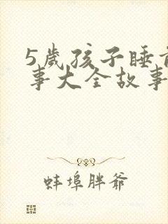 5岁孩子睡前故事大全故事精选mp3