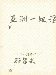 亚洲一级淫片av