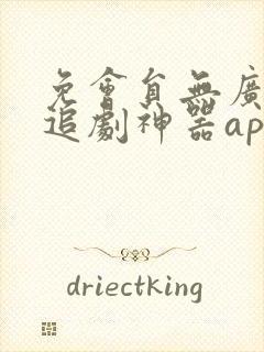 免会员无广告的追剧神器app