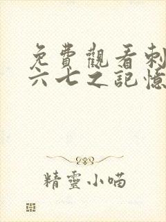 免费观看刺客伍六七之记忆碎片第10集