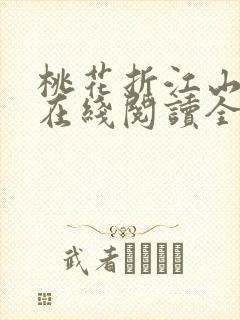 桃花折江山小说在线阅读全文