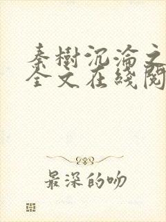 秦树沉沦之纪蓉全文在线阅读