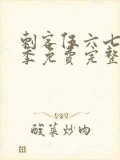 刺客伍六七第5季免费完整版