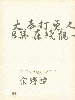 大奉打更人第28集在线观看封面