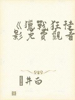 《猎战狂徒》电影免费观看