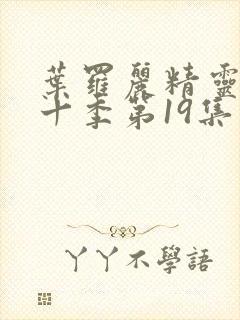 叶罗丽精灵梦第十季第19集