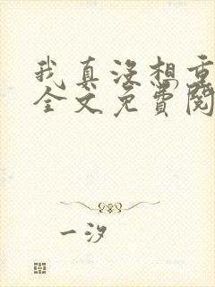 我真没想重生啊全文免费阅读免费