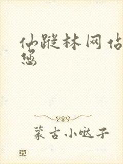 仙踪林网站欢迎您