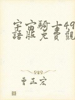 宇宙骑士49国语版免费观看封面