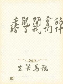 老鼠开会的故事给了我们什么启示封面