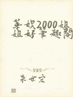 华娱2000姐姐好笔趣阁