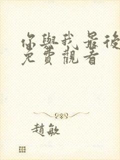 你与我最后战场免费观看